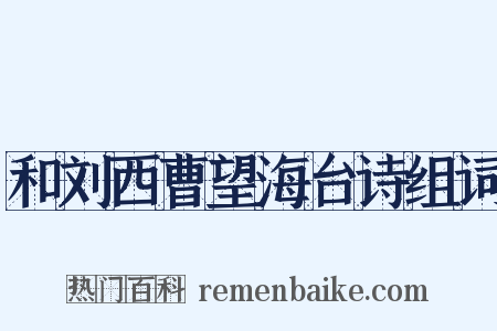 和刘西曹望海台诗组词是什么意思的图片